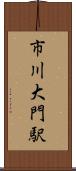 市川大門駅 Scroll