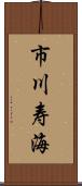 市川寿海 Scroll