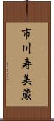市川寿美蔵 Scroll