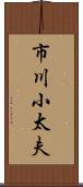 市川小太夫 Scroll