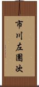 市川左團次 Scroll