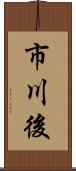 市川後 Scroll