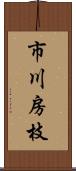 市川房枝 Scroll