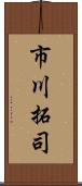 市川拓司 Scroll