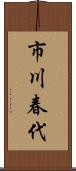 市川春代 Scroll