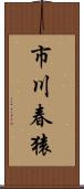 市川春猿 Scroll
