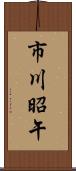 市川昭午 Scroll