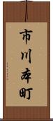 市川本町 Scroll