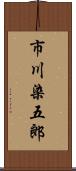 市川染五郎 Scroll