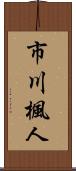 市川楓人 Scroll