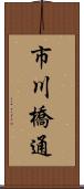 市川橋通 Scroll