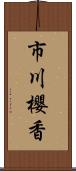 市川櫻香 Scroll