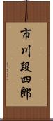 市川段四郎 Scroll