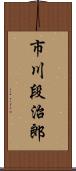 市川段治郎 Scroll