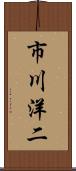 市川洋二 Scroll