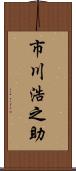 市川浩之助 Scroll