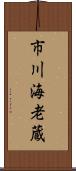 市川海老蔵 Scroll