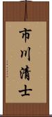 市川清士 Scroll