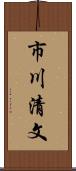 市川清文 Scroll