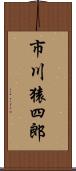 市川猿四郎 Scroll