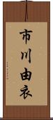 市川由衣 Scroll