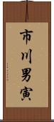 市川男寅 Scroll