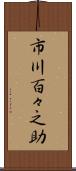 市川百々之助 Scroll