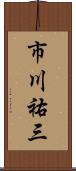 市川祐三 Scroll