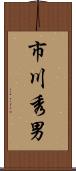 市川秀男 Scroll