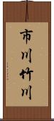 市川竹川 Scroll