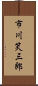 市川笑三郎 Scroll