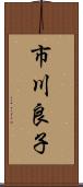 市川良子 Scroll