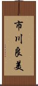 市川良美 Scroll
