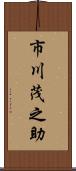 市川茂之助 Scroll