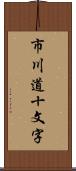 市川道十文字 Scroll