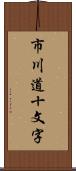 市川道十文字 Scroll