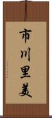 市川里美 Scroll
