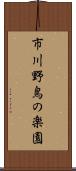 市川野鳥の楽園 Scroll