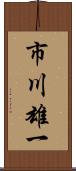 市川雄一 Scroll