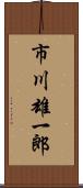 市川雄一郎 Scroll