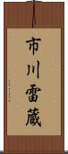 市川雷蔵 Scroll
