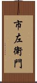 市左衛門 Scroll