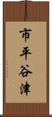 市平谷津 Scroll