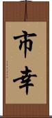 市幸 Scroll