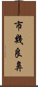 市幾良鼻 Scroll