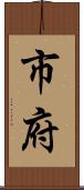 市府 Scroll