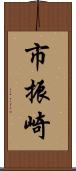 市振崎 Scroll