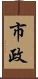市政 Scroll