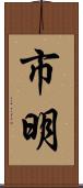 市明 Scroll