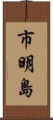 市明島 Scroll